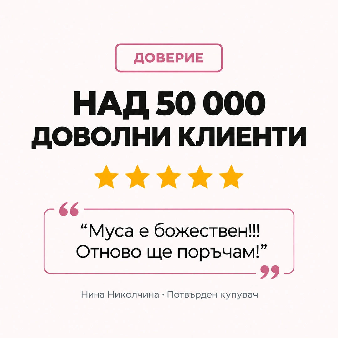 Над 50 000 доволни клиенти