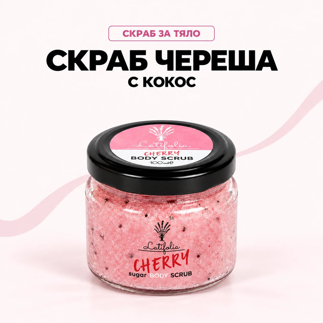 Скраб за тяло с череша и кокос