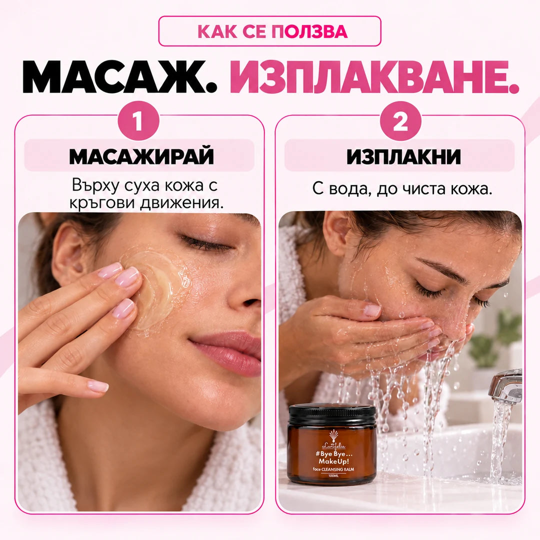 Как се ползва Cleansing Balm