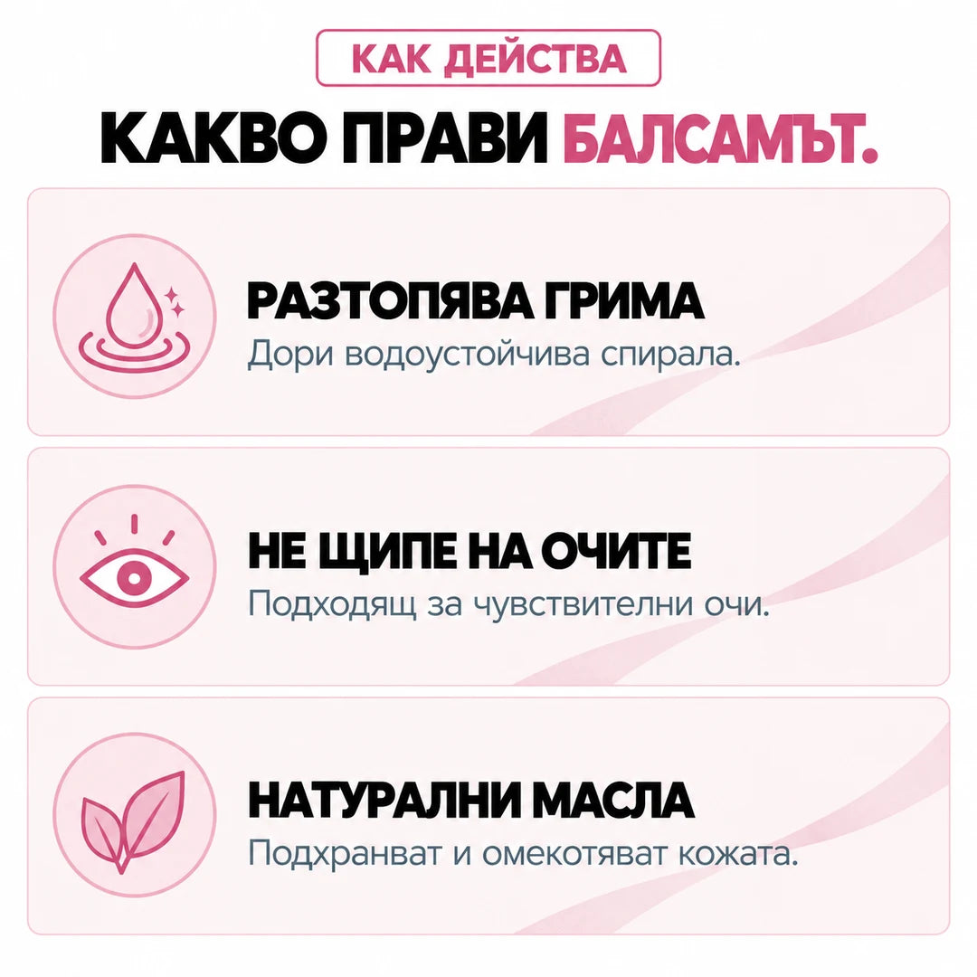 Какво прави балсамът