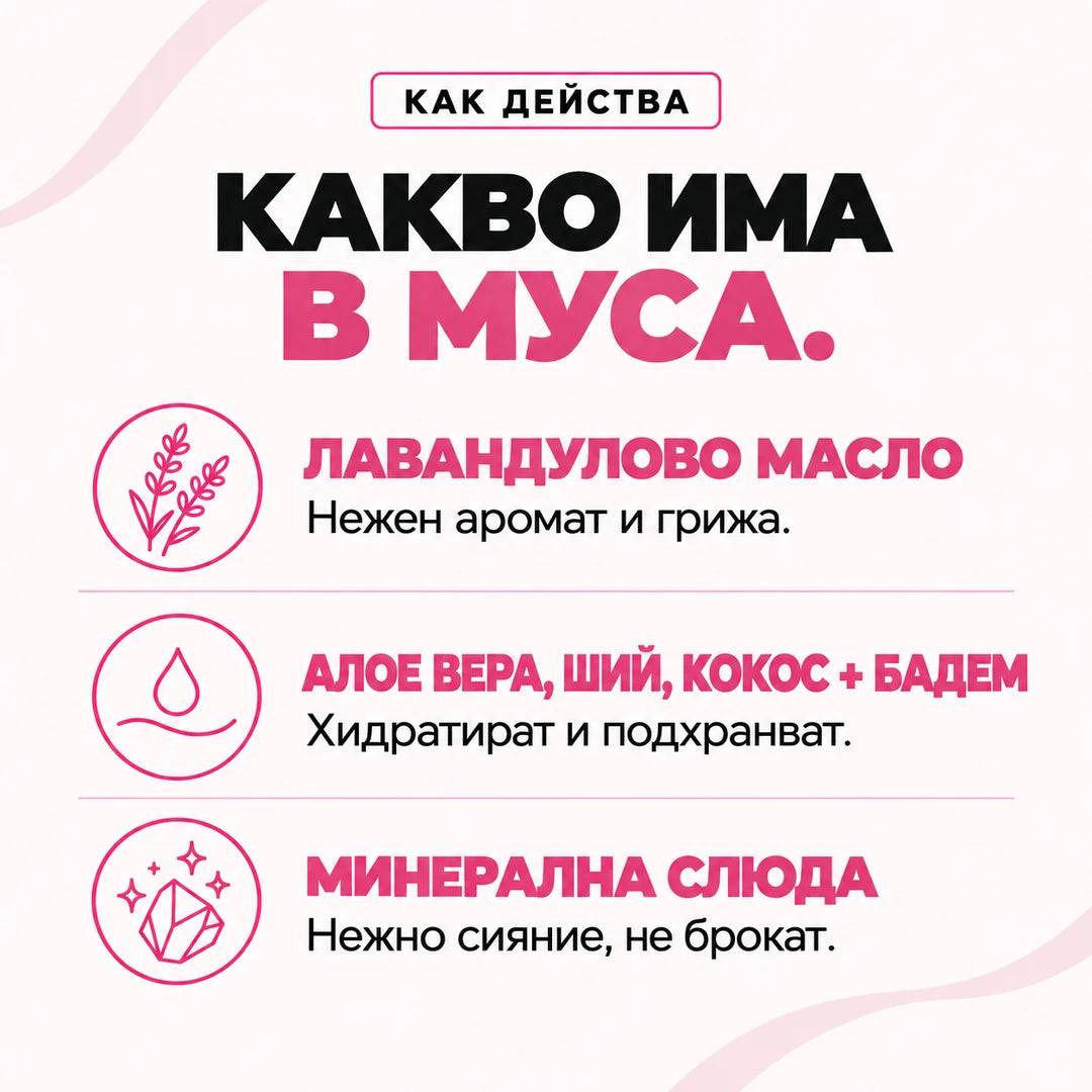 Какво има в муса