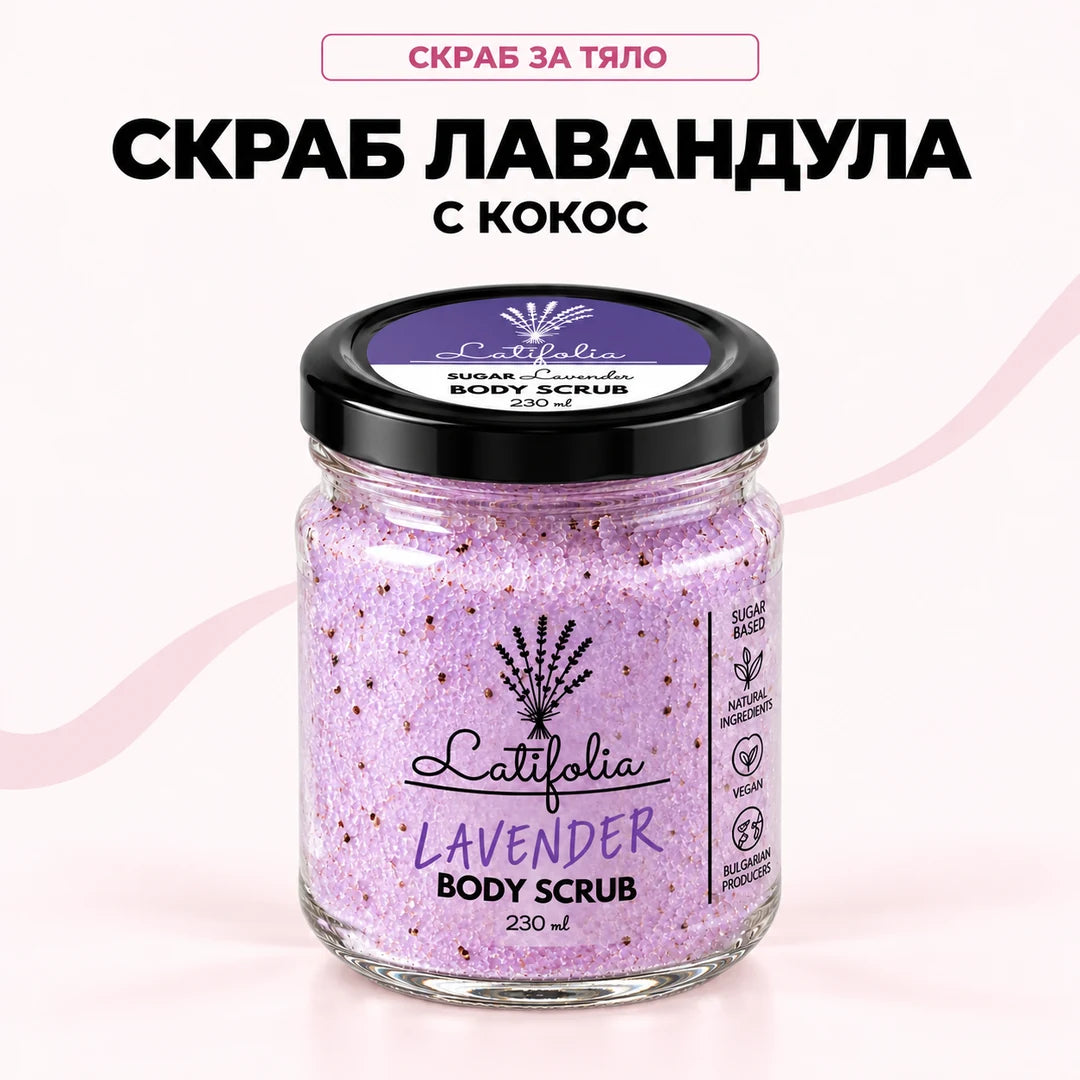 Скраб за тяло с лавандула и кокос
