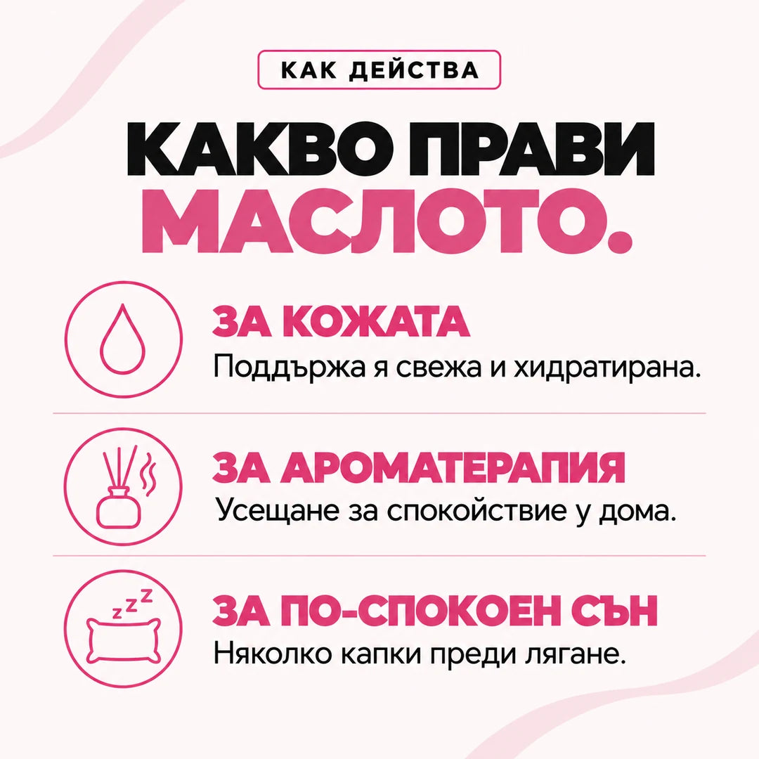 Какво прави маслото