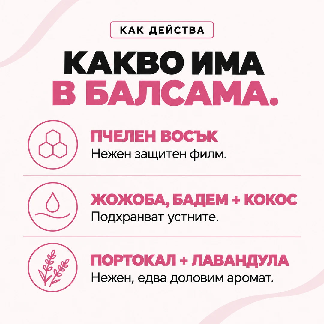 Какво има в балсама