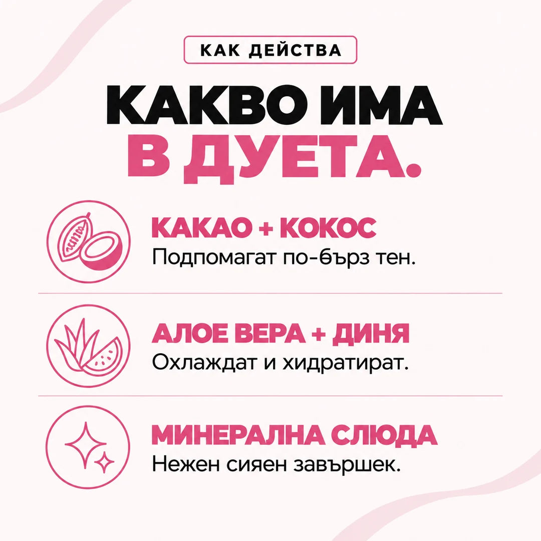 Какво има в дуета