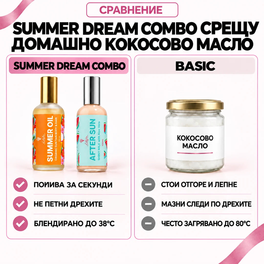 Summer Dream Combo срещу домашно кокосово масло