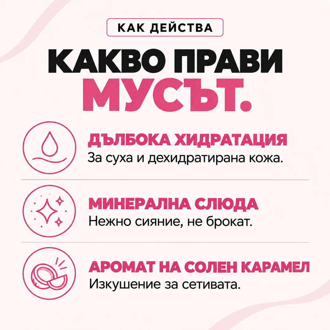 Какво прави мусът