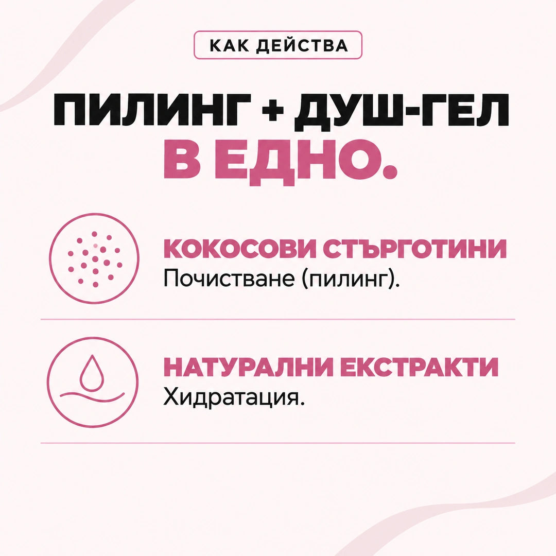Пилинг и душ-гел в едно