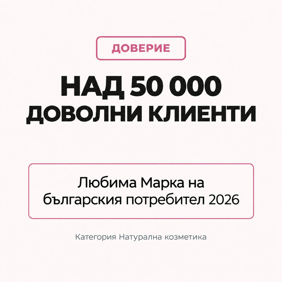 Над 50 000 доволни клиенти