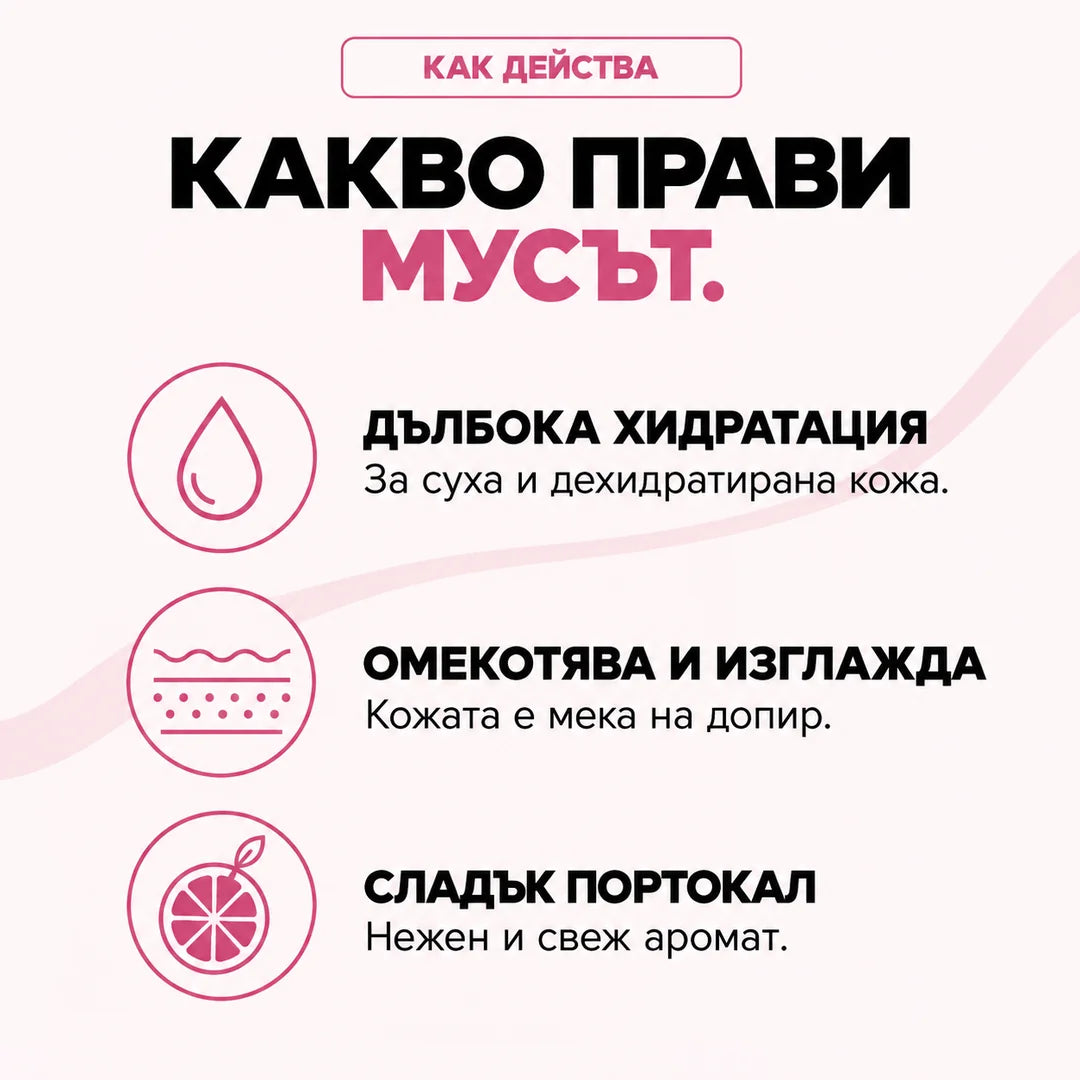 Какво прави мусът