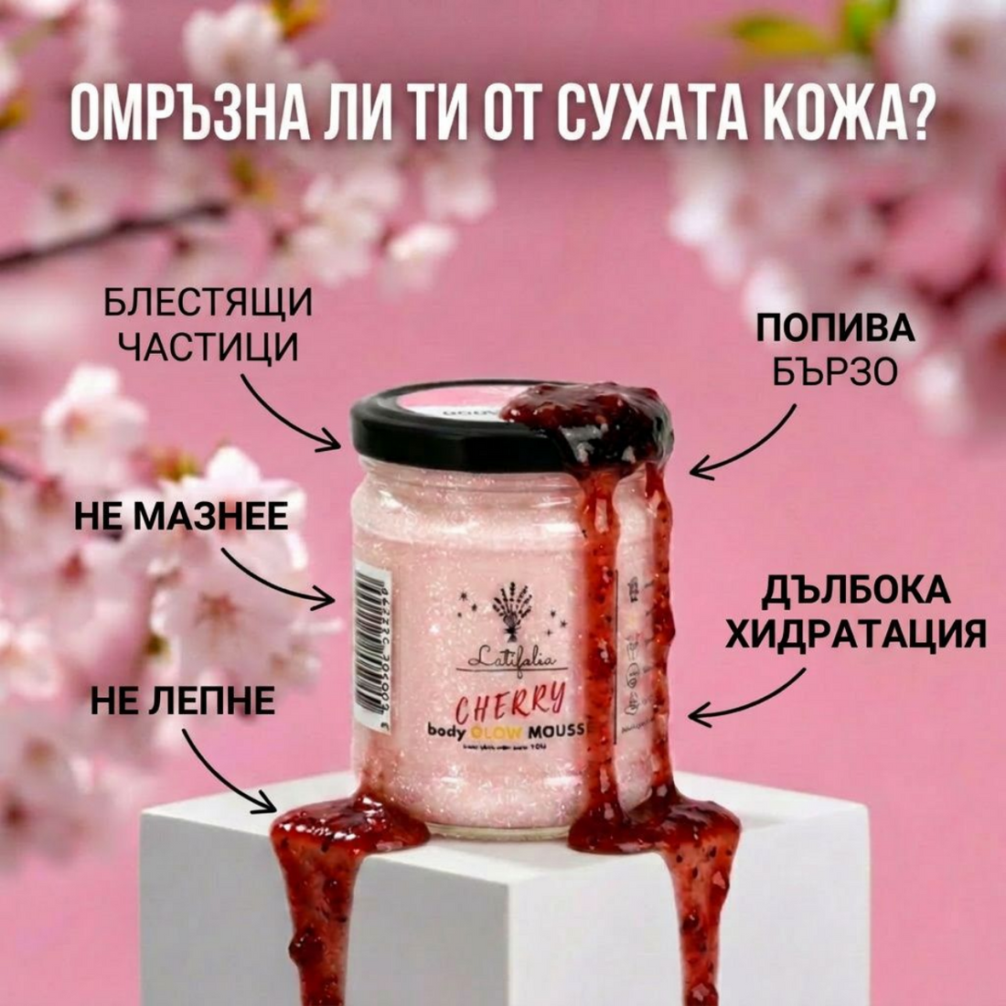 Мус за Тяло с Череша и блестящи частици