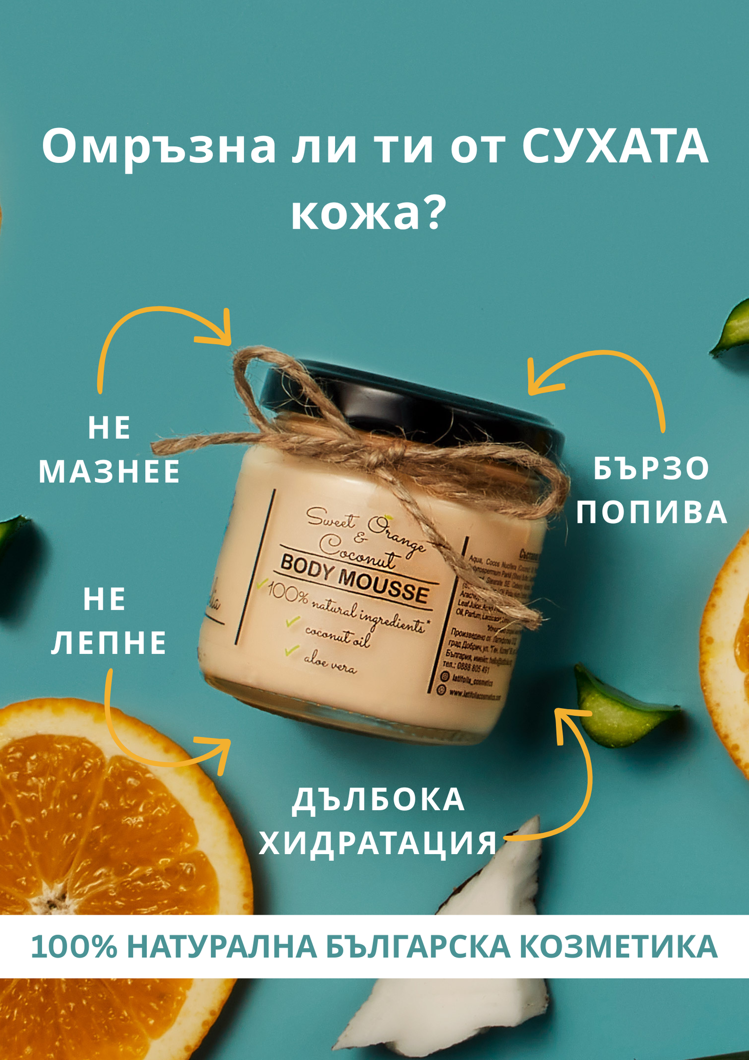 Мус за Тяло със Сладък Портокал и Кокос