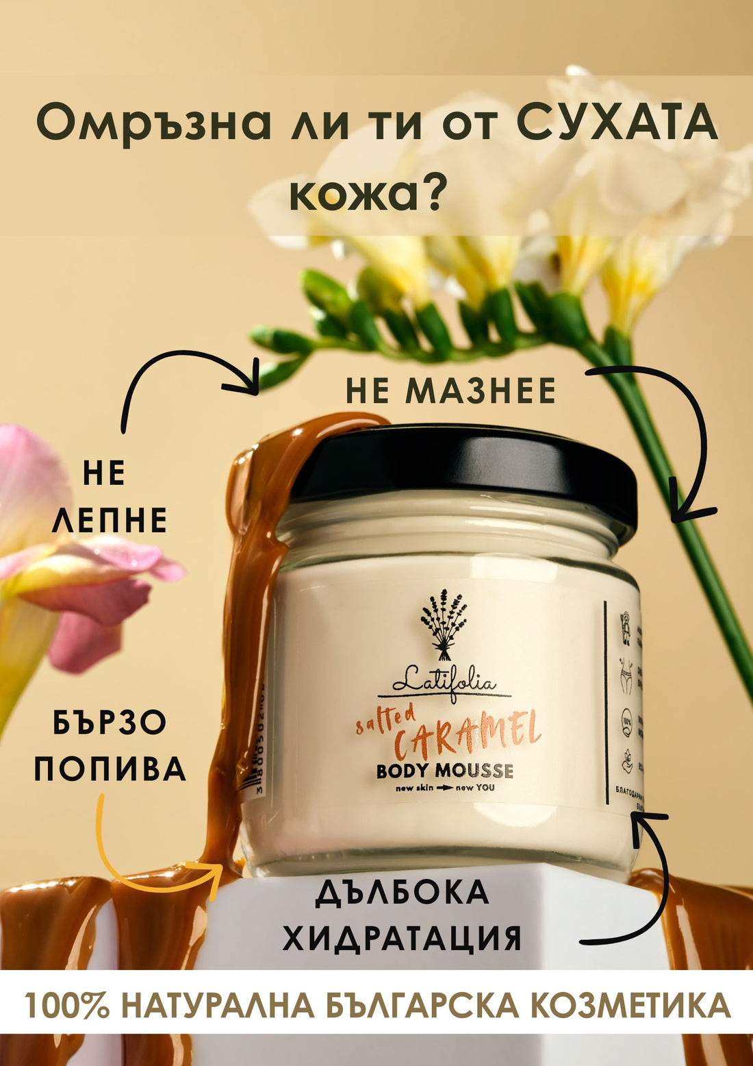Мус за Тяло със Солен Карамел и Кокос