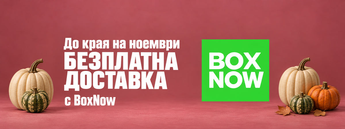 Безплатна доставка с BoxNow до края на ноември