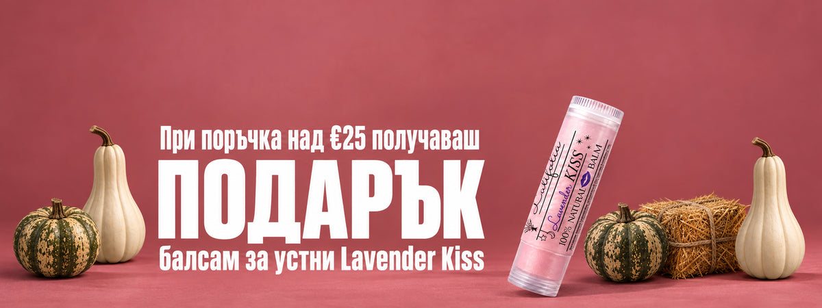 При поръчка над €25 получаваш подарък: балсам за устни Lavender Kiss