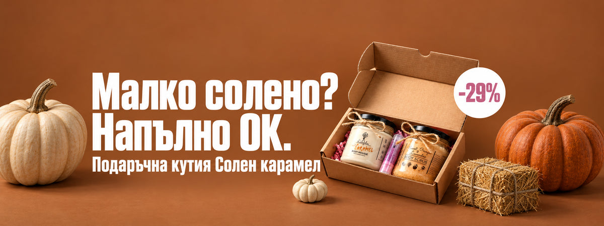 Малко солено? Напълно ОК. Подаръчна кутия Солен карамел с 29% отстъпка