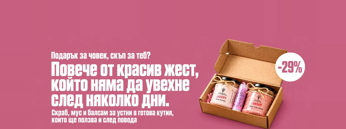 Подарък за човек, скъп за теб? Повече от красив жест, който няма да увехне след няколко дни. Подаръчна кутия Череша с 29% отстъпка