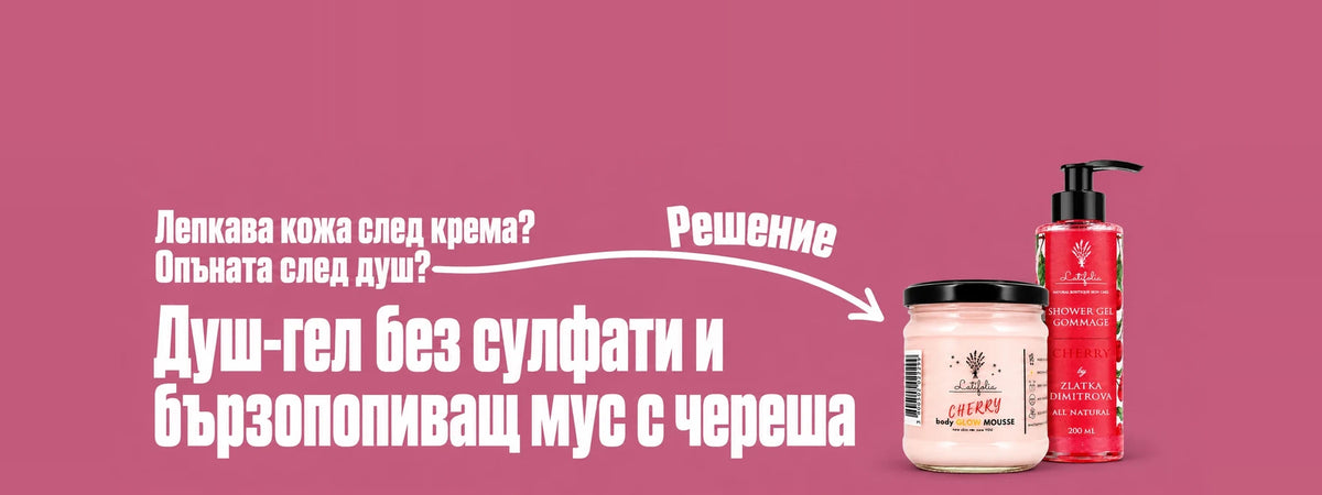 Лепкава кожа след крема? Опъната след душ? Решение: душ-гел без сулфати и бързопопиващ мус с череша