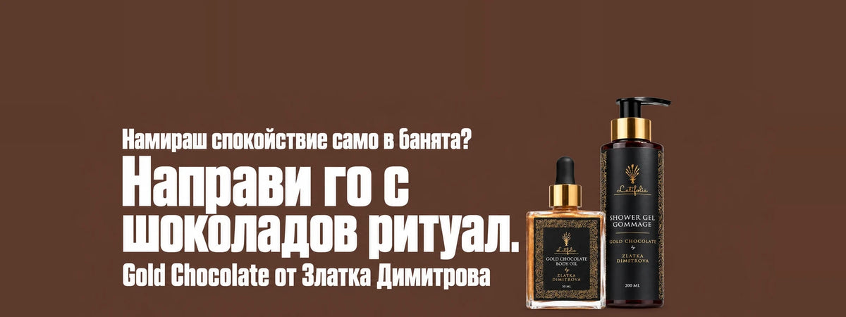 Намираш спокойствие само в банята? Направи го с шоколадов ритуал. Gold Chocolate от Златка Димитрова