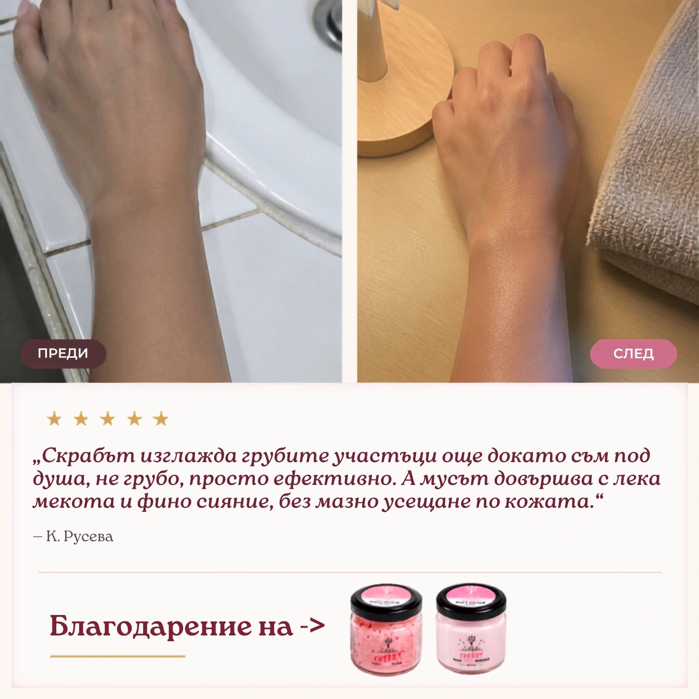 Before/after кадри от ритуал с Cherry Body Scrub и Cherry Body Mousse