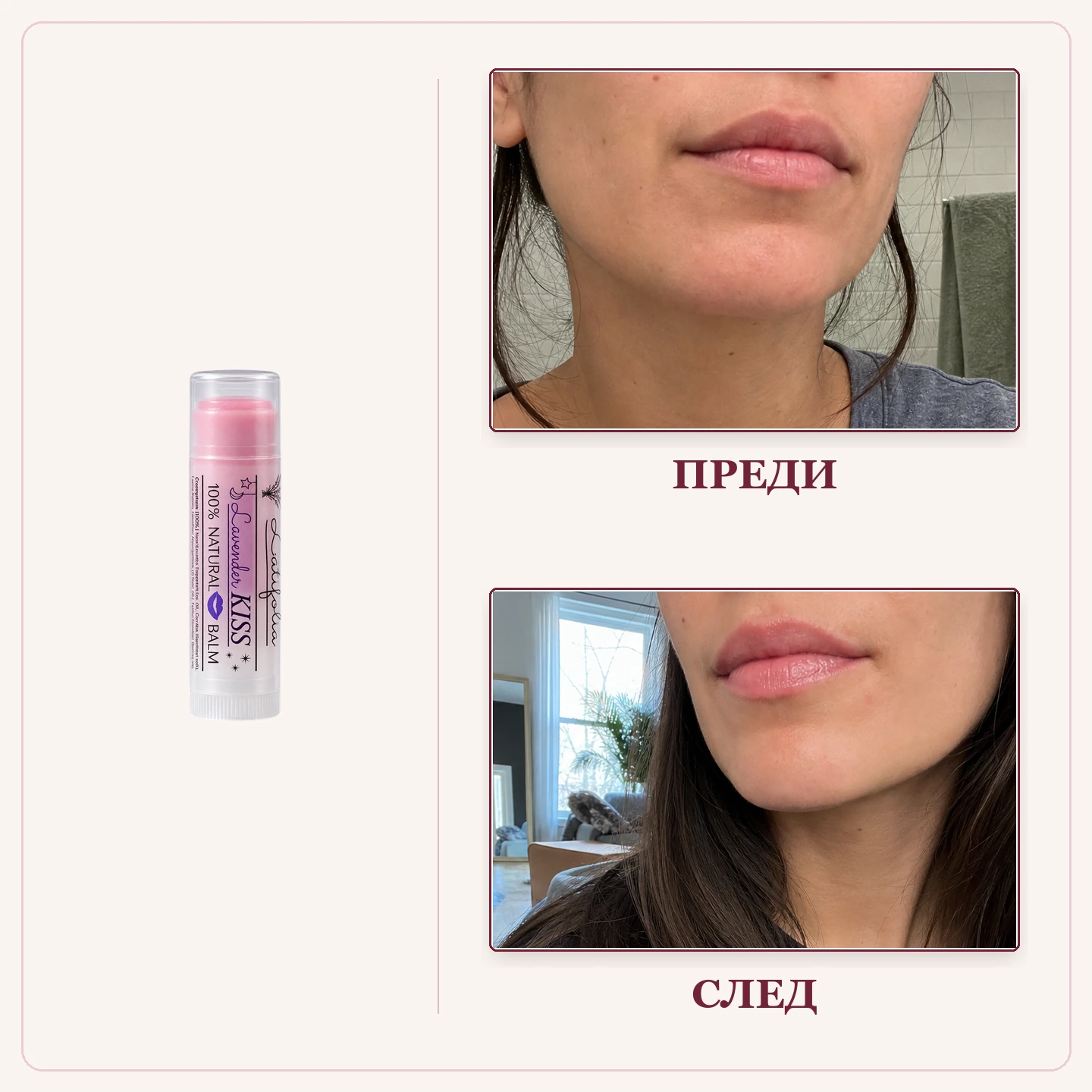 Before/after кадри за Lavender Kiss