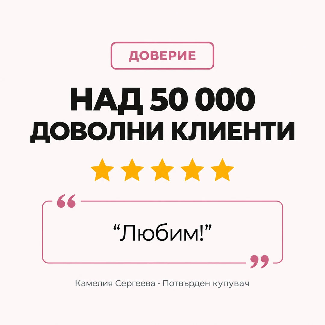 Над 50 000 доволни клиенти