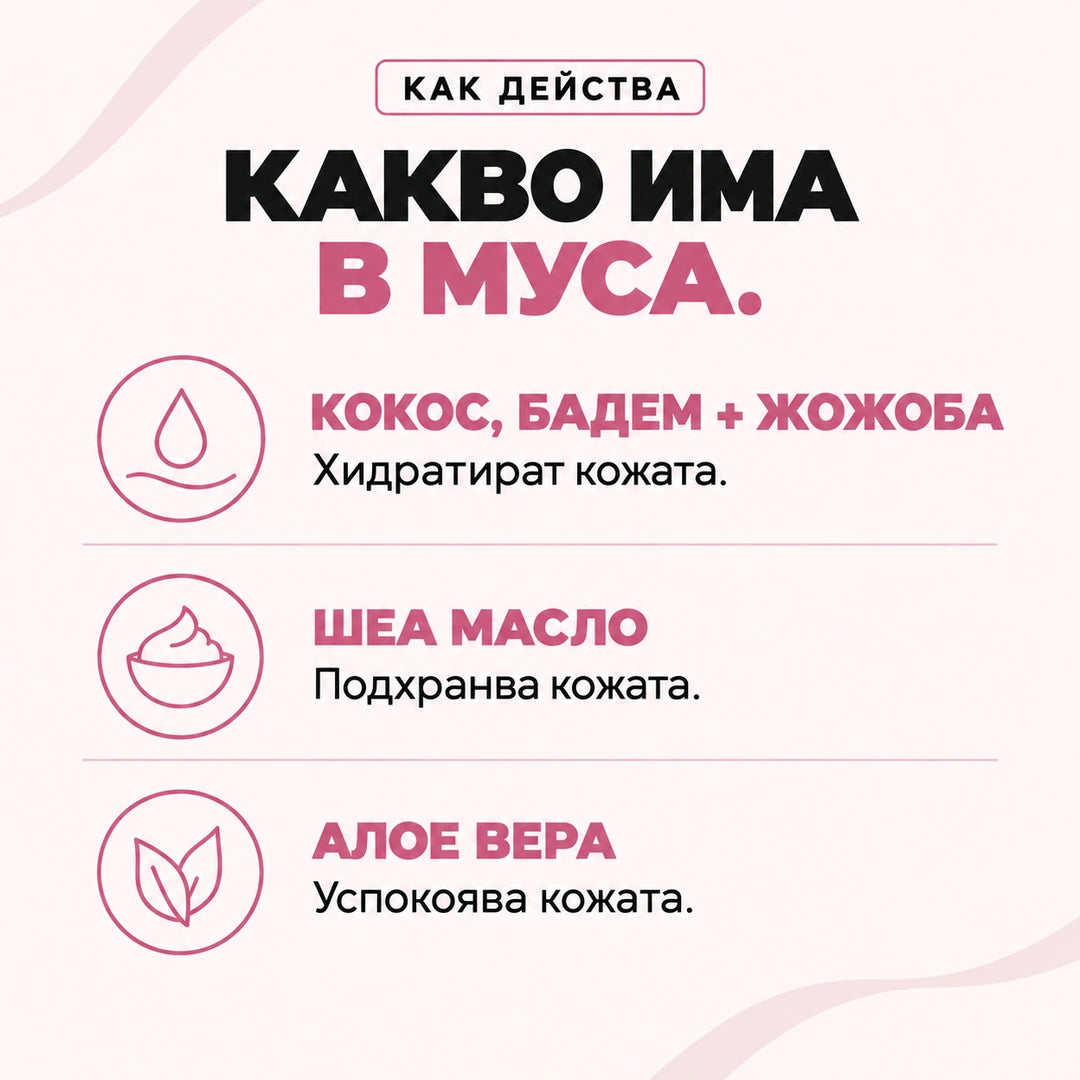 Какво има в муса