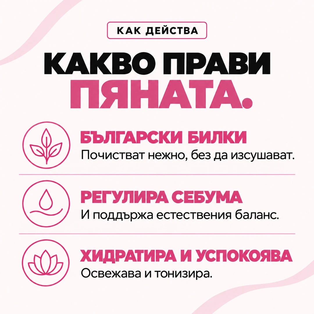 Какво прави пяната