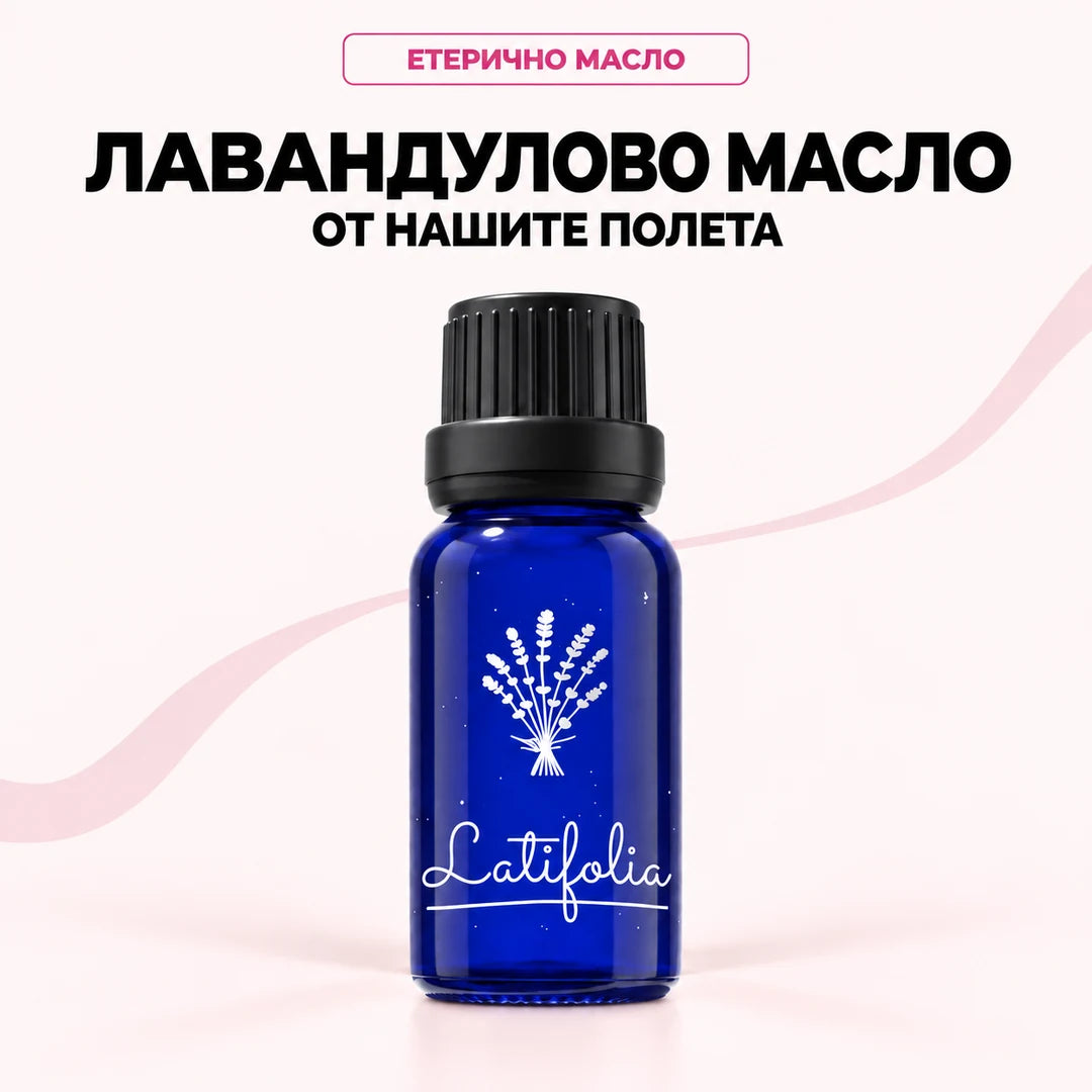 Лавандулово етерично масло, 20 мл