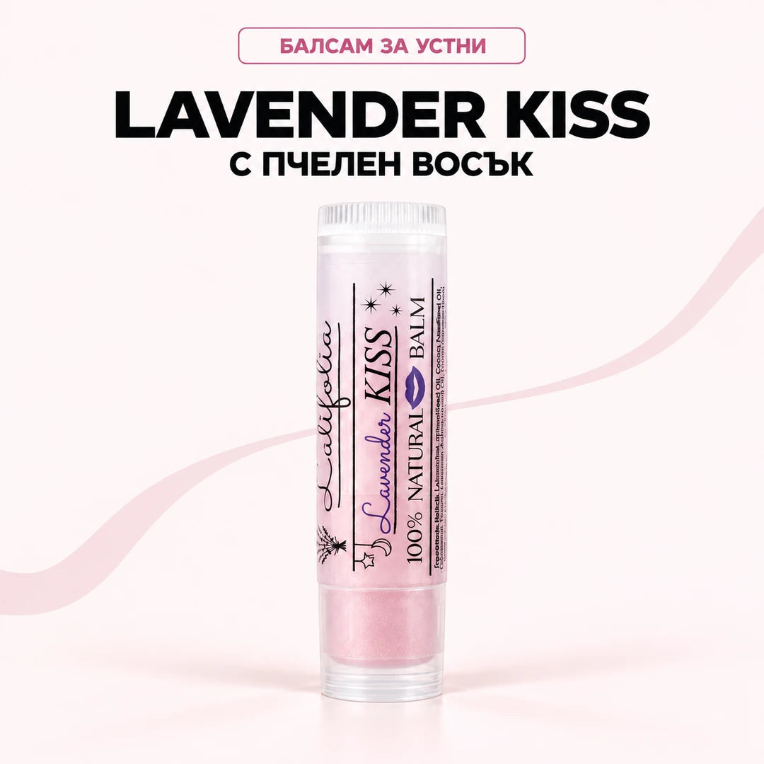 Lavender Kiss, балсам за устни с пчелен восък