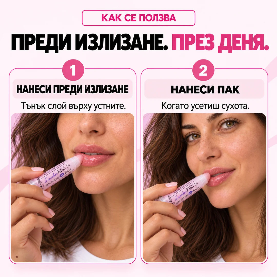 Как се ползва Lavender Kiss