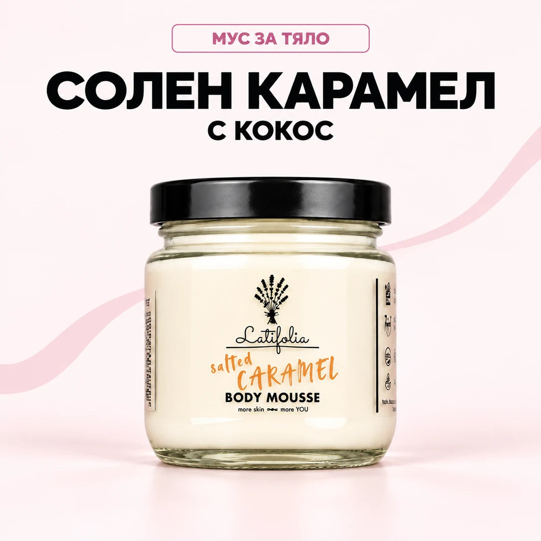 Мус за тяло със солен карамел и кокос